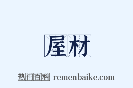 屋材是什么意思的图片